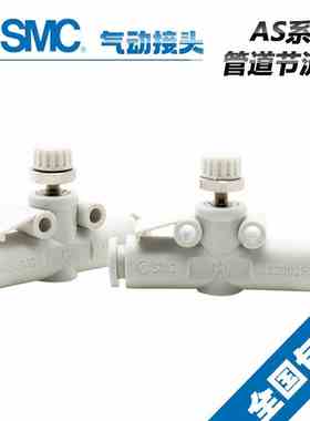 原装SMC直通调速阀AS1002/2002/2052/3002/4002F-04/06/08/10/12A