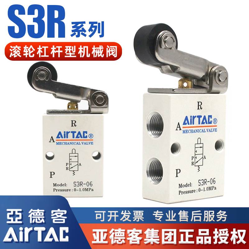 亚德客原装滚轮式杠杆型S3R-08机械阀S3R-06气动控制阀气阀S3R-05