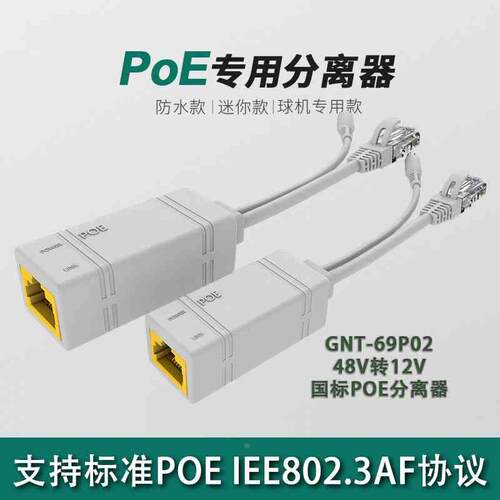 桢田poe分离器国标48V转12V网络摄像机AP供电模块防雨水
