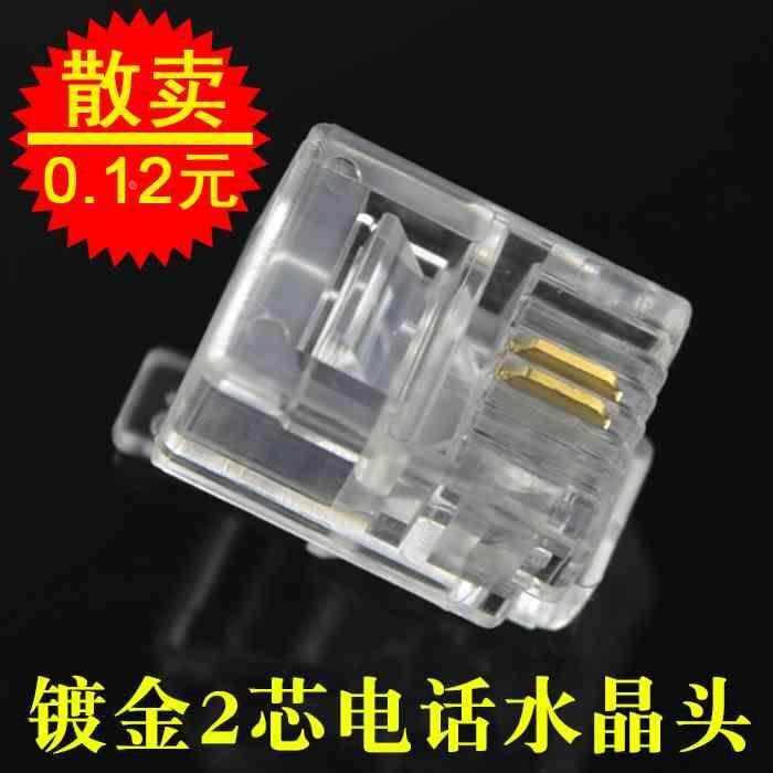 散卖 镀金RJ11电话2芯水晶头二芯电话座机接头 6P2C电话线水晶头
