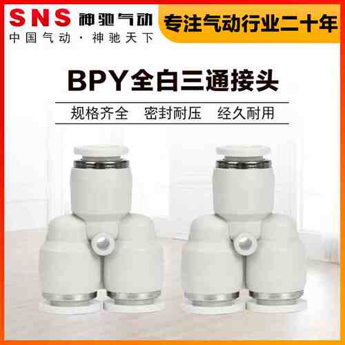 SNS神驰气动BPY全白三通快速接头气动快插接头软管塑料直通对接头