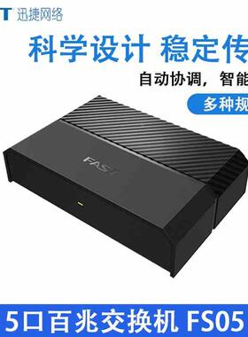迅捷5口百兆交换机 FS05 FS08  FS08CFSG108M   交换机