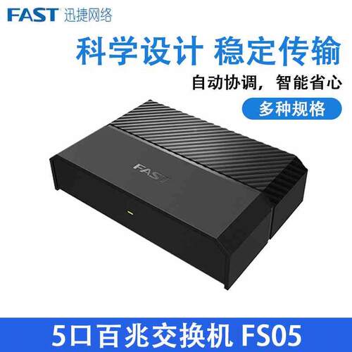 迅捷5口百兆交换机 FS05 FS08  FS08CFSG108M   交换机