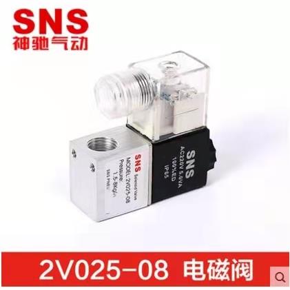 SNS神驰电磁阀2V025-08/3V1-06二位二通控制阀/AC220V/DC24V