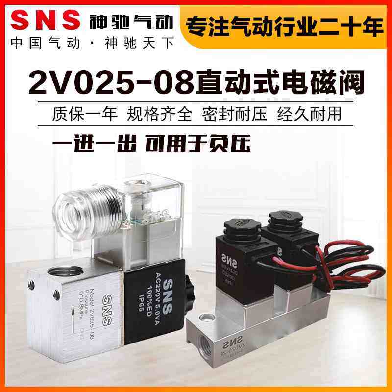 SNS神驰气动电磁阀气阀二位二通电子阀2V025-08直动式负压电磁阀