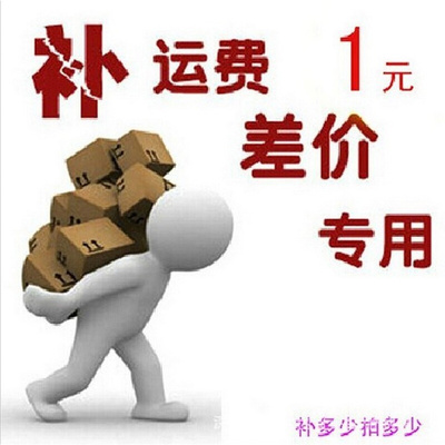 补运费 补税金商品差价