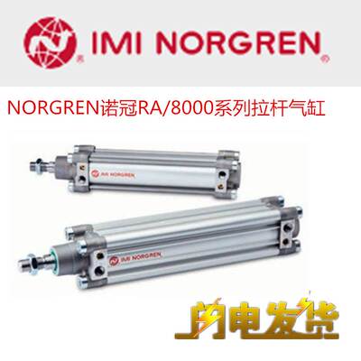 诺冠NORGREN气缸RA/8032/8040/8050/M/25/50/80/100/125/160/75
