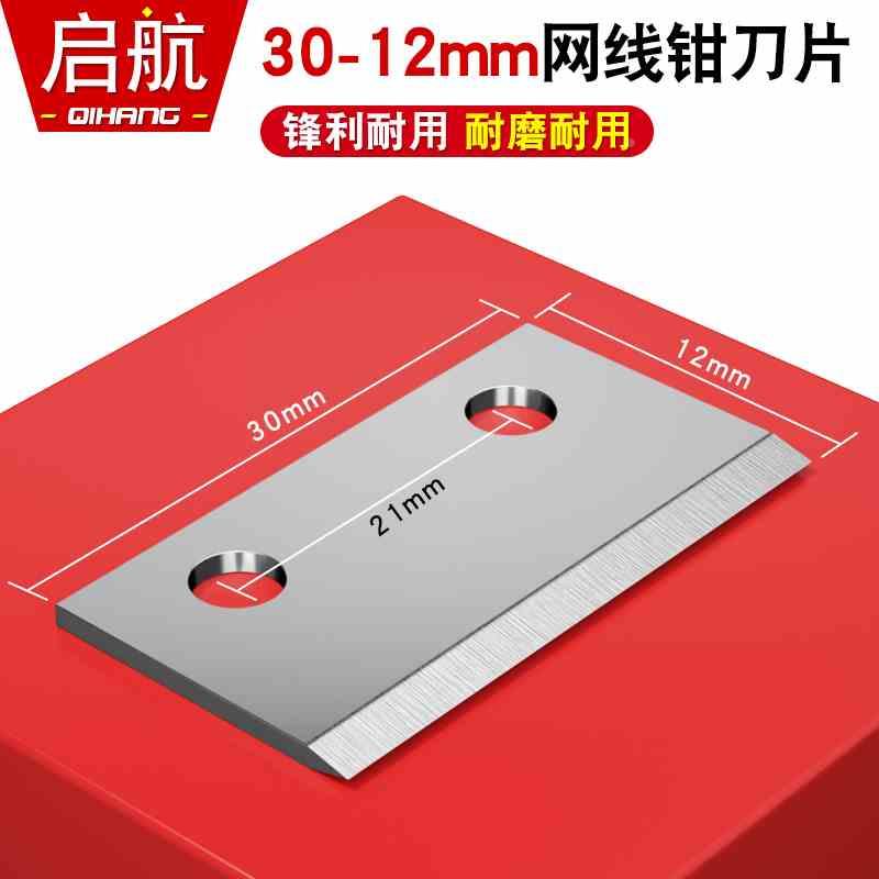 高品质网线钳工具替换刀片兼容首工SK-868G压线钳网线钳30*12mm