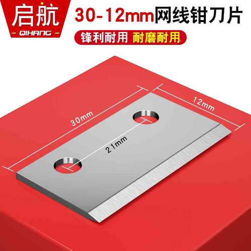 高品质网线钳工具替换刀片兼容首工SK-868G压线钳网线钳30*12mm