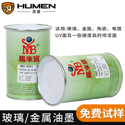 马来宾H85丝印油墨金属陶瓷电镀UV移印油墨黑白色双组份玻璃油墨