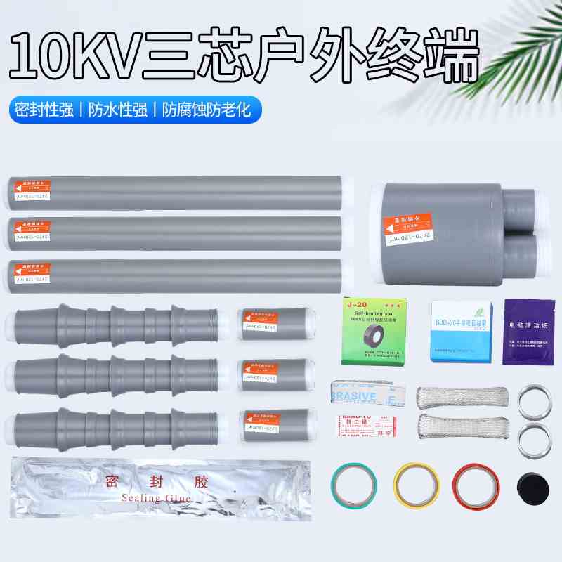 10KV电力电缆冷缩终端头户内户外电缆头单芯三芯高压电缆附件