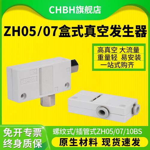 气动ZH05/0710BS/L盒式高真空发生器大流量螺纹插管式负压产生器