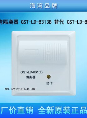 海湾隔离模块GST-LD-8313B短路隔离器