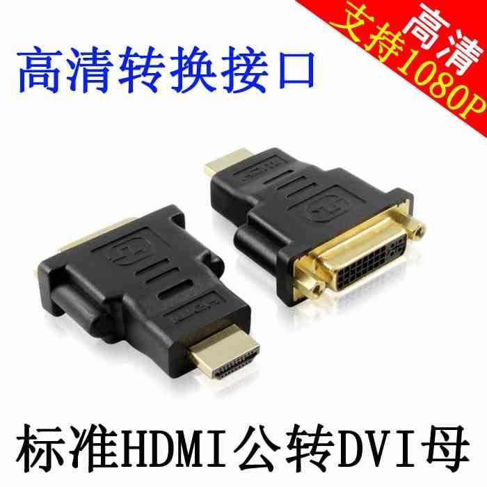 高品质DVI母转HDMI公转接头 HDMI公转DVI24+5母转换接口镀金