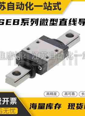 微型直线导轨SSE2B6-70/SSE2B6-85/SSE2B6-100耐磨 防锈进口品质
