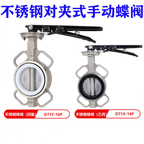 手柄对夹式不锈钢四氟蝶阀D71F4-16P耐腐蚀耐高温DN 50 65 100 15