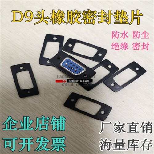 DB9 RS232插座9针串口接头橡胶硅胶防尘 防水绝缘法兰密封垫片