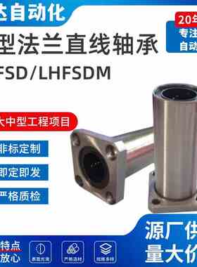 LHFSD/LHFSDM 6 8 10 12 13 16 20 25 30 中型法兰直线轴承