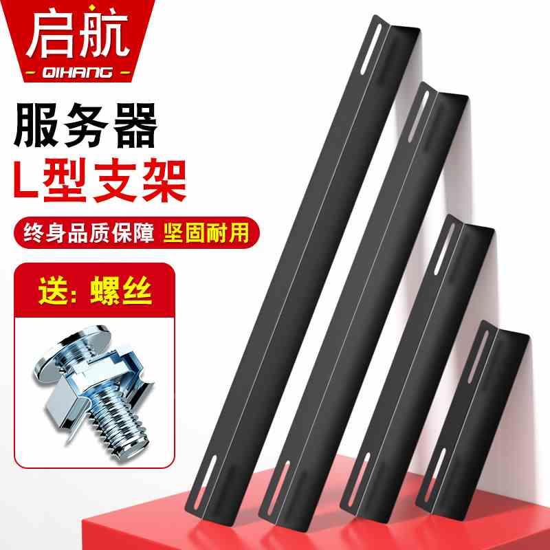 机柜L型支架机房服务器导轨托架 机柜设备承重托盘直角铁电池托板