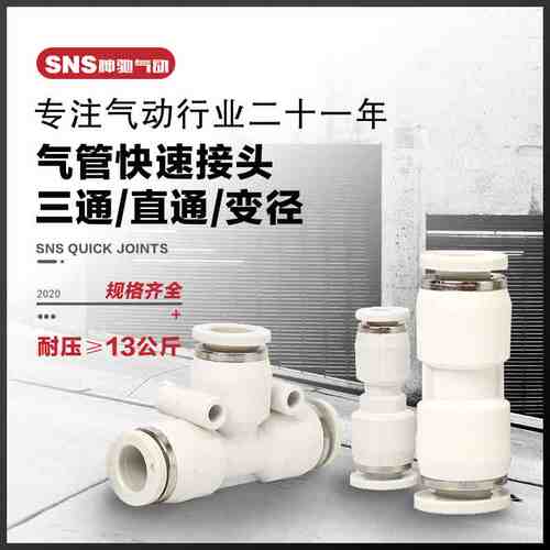 SNS神驰气动全白气管快速接头直通PU8三通PE软管接头变径PG快插气
