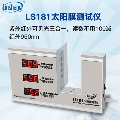 林上LS181太阳膜测试仪测隔热数字汽车膜检测仪隔热涂料测试仪