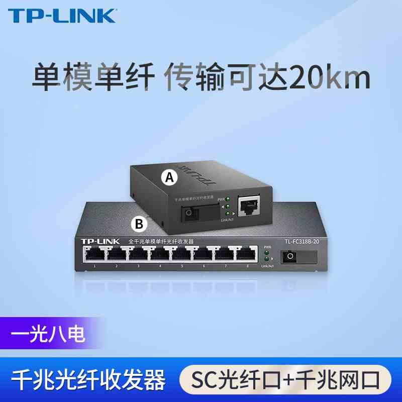 TP-LINK千兆单模单纤光纤收发器1光8电TL-FC311A-20+TL-FC318B-20