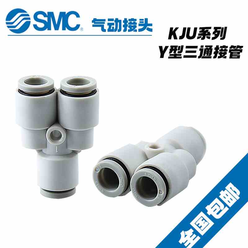 原装SMC白色Y型三通微型迷你气动气管螺纹接头KJU03-04/KJU04-06