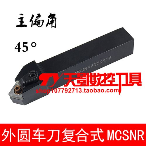 数控外圆车刀杆45度MCSNR/MCSNL1616H12/2020K12/2525M12/3232P12