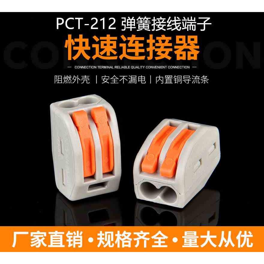 PCT-212快速接线端 两位2孔4平方电线连接器 万能并线对接分线器