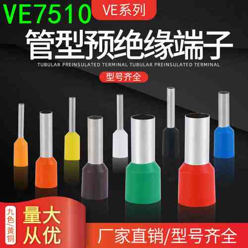 欧式管形端子VE7510冷压端子插针线鼻子0.75平方针形铜鼻子E7510
