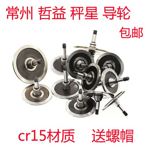 线切割  常州 哲益 秤星 导轮 cr15材质 070 561 571 077 020 451