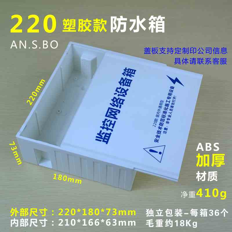 监控防水箱 电源防雨盒 监控网络设备室外防水箱 安氏宝ABS塑胶款图片