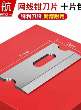 首工SK-868DR网线钳刀片21*10mm三堡HT-210C HT-568R压线钳刀片