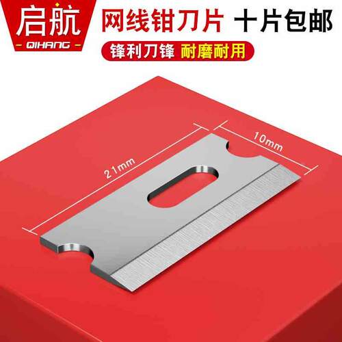 首工SK-868DR网线钳刀片21*10mm三堡HT-210C HT-568R压线钳刀片
