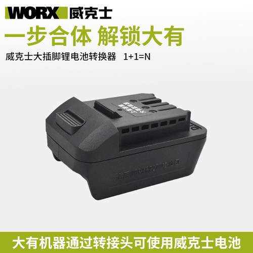 威克士大脚板电池转大有机器转换器配5733扳手5401电锤角磨机顾达