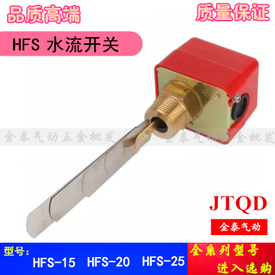 水流开关HFS-25 HFS-20 HFS-15 靶式控制器 流量开关4分6分1寸