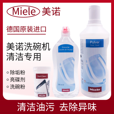 德国原装进口美诺miele洗碗机专用洗碗粉亮碟剂光亮剂除垢清洁粉