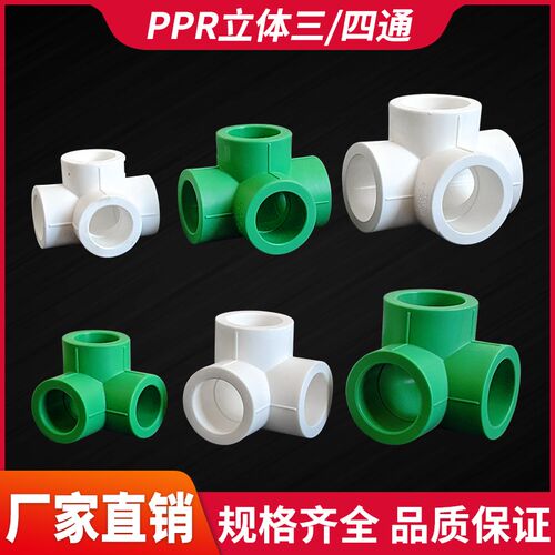 PPR热熔立体三通接头立体四通异面三通墙角4分6分1寸配件热熔四通