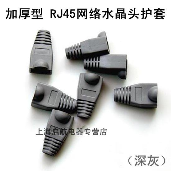 高品质网线水晶头保护套RJ45网线接头护套8P8C水晶头胶套 灰色