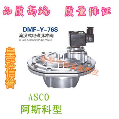 ASCO阿科斯型淹没式电磁脉冲阀 DMF-Y-76SJ 除尘器脉冲电磁阀