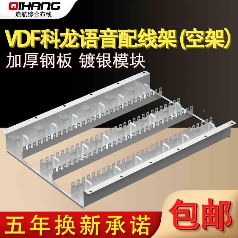 600对不锈钢科龙架VDF科龙模块背架克隆空架200对机柜电话配线架