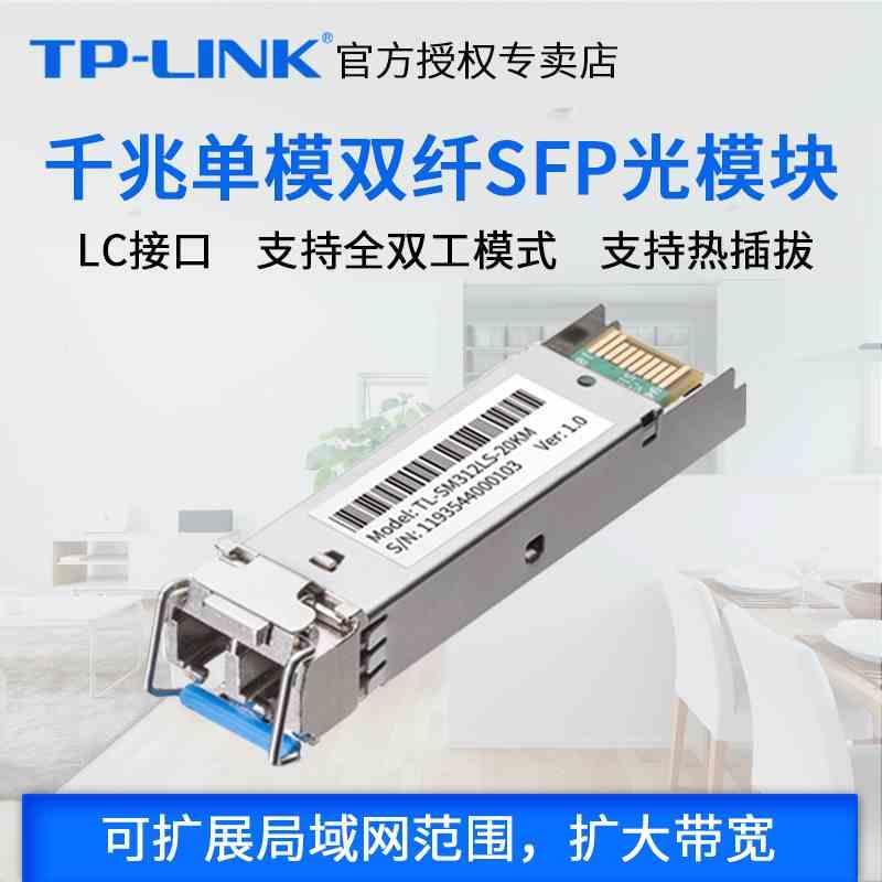 TP-LINK TL-SM312LS-20KM千兆单模双纤SFP光模块可热插拔收发一体
