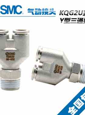 原装SMC气动不锈钢快插Y型接头 KQG2U08-01S KQG2U08-02S/03S/04S