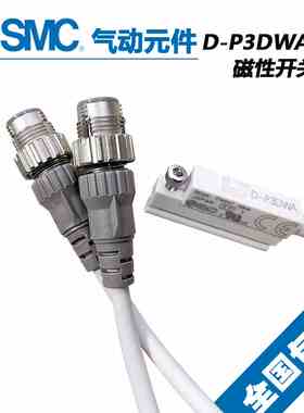 原装SMC磁性开关D-P3DWASE  D-P3DWASC 耐强磁场仿水型气缸传感器