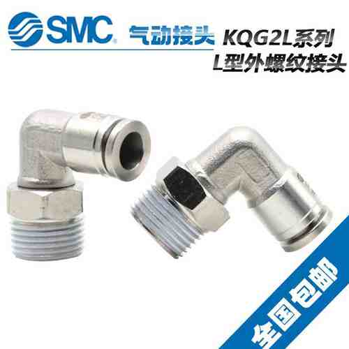 原装SMC不锈钢弯通接头 KQG2L12-01SKQG2L12-02S KQG2L12-03S/04S