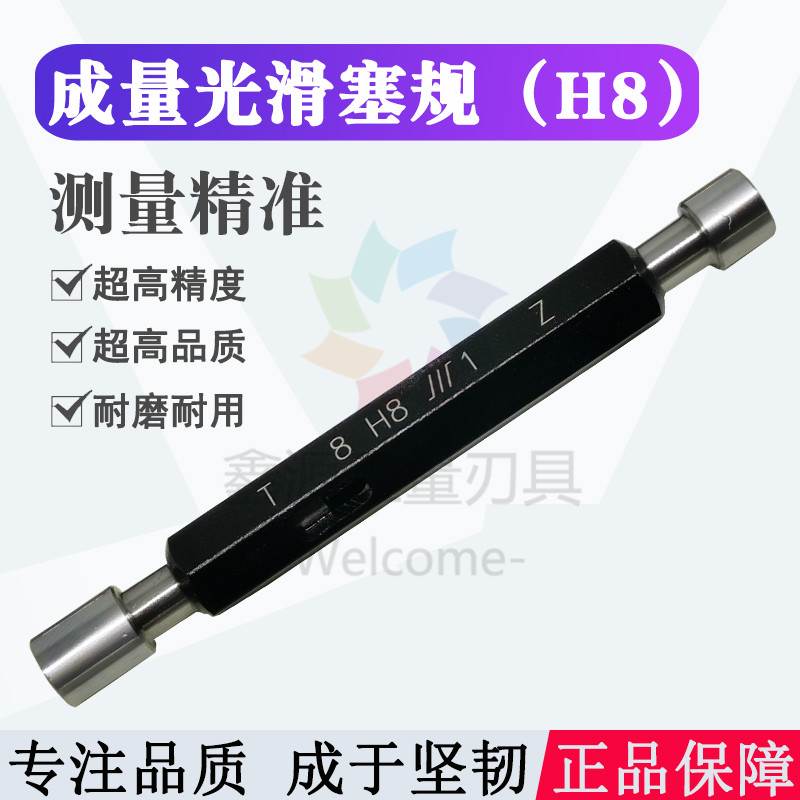 成量光面通止规10H8光滑18塞规15/20/22/25/30/33/35/36/40/45/50
