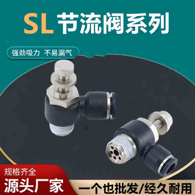 黑色气动气管接头可调节流阀SL4-M5/SL6-01/SL8-02/10-03/12-04