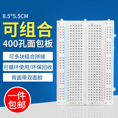 优质400孔迷你小面包板 实验板 电路板8.5x5.5cm可组合拼接洞洞板