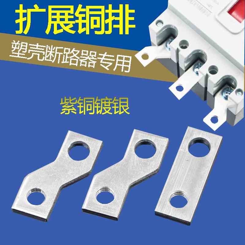 塑壳开关连接排扩展铜排NM1断路器延伸加长排CM1接线排铜排汇流排