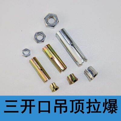 吊顶丝杆三件套 三开口拉爆顶爆膨胀组合天花吊顶内膨胀M6M8M10